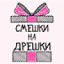smeshkinadreshki.com