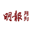 mingpaomonthly.com
