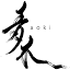 aoki-restaurant.com.sg