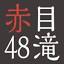 akame48taki.com
