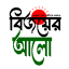 bijoyeralo.com