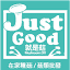 justgood.tw