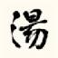 nagomino-yu.com