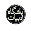 bashgaheadabiyat.com