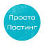 prostoposting.ru