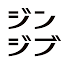 jinjib.co.jp