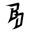 bragdrip.com