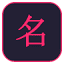 kanjiname.ru