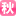akiba-cos.jp
