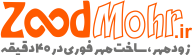 zoodmohr.ir