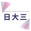 nichidai3.ed.jp