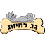 gag-lachayot.co.il