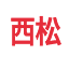 nishimatsufinancial.com