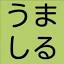 umasiru.com