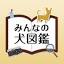 min-inuzukan.com