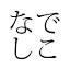 nadeshikonohana.com