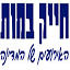 hayik-bamot.co.il