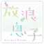 houroumusuko.jp