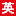 eiken-ukeire.jp