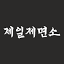 cheiljemyunso.co.kr