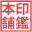 inkan-honpo.com
