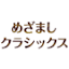 mezamashiclassics.com