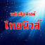 thainews.org