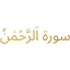 thesurahrehman.com