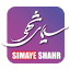 simayeshahr.com