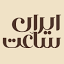 iransaatt.com