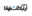 tavanact.ir
