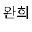 wanheekim.com