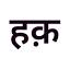 haqdarshak.com