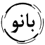 ghalishooiebanoo.com