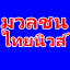 muanchonthainews.com