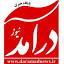 daramadnews.ir