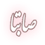 saabta.ir