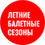 ballet-letom.ru