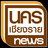 nakornchiangrainews.com