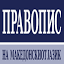 pravopis.mk