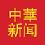 chinanews.moscow