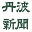 tanba.jp