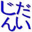 daij1n.info