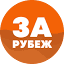 za-rubezh.ru