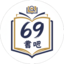 69shuba.tw