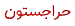 harajestuon.ir