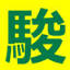 shunei.com