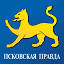 pravdapskov.ru