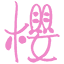 sakurako-web.com