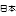 newzjapan.com